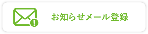 お知らせメール登録