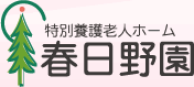 特別養護老人ホーム 春日野園