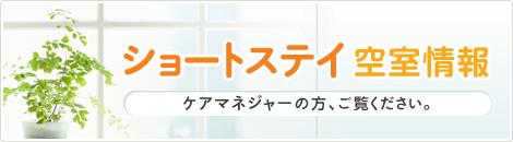 ショートステイ空室情報ケアマネジャーの方、ご覧ください。