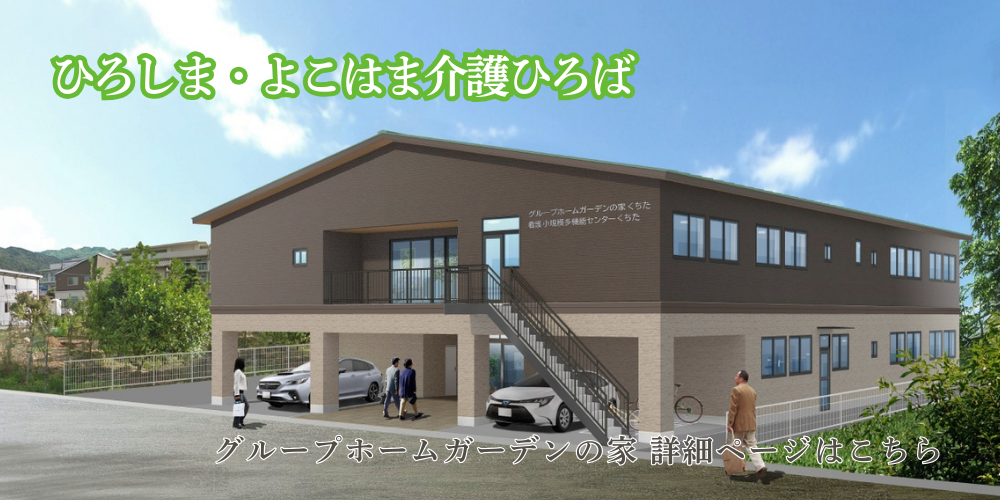 ひろしま・よこはま介護ひろば　グループホームガーデンの家 詳細ページはこちら
