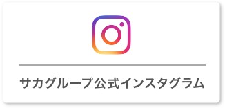 サカグループ公式インスタグラム