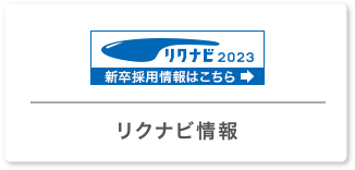 リクナビ情報
