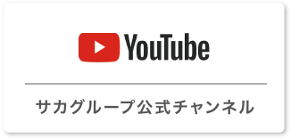 サカグループ公式チャンネル