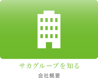 サカグループを知る 会社概要