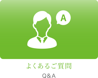 よくあるご質問 Q&A