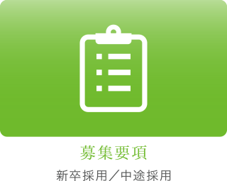 募集要項 新卒採用／中途採用