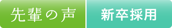 先輩の声 新卒採用