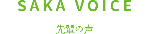 SAKA VOICE 先輩の声