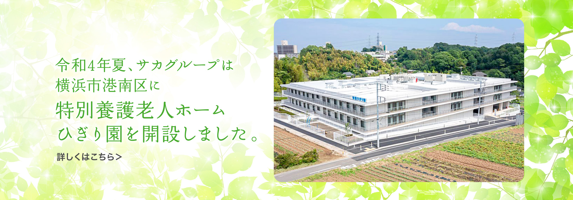 令和4年夏、サカグループは横浜市港南区に特養を新規開設します！