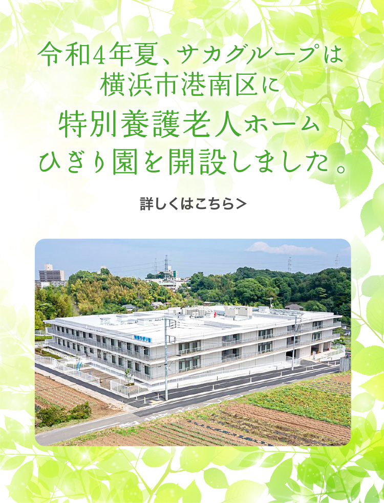 令和4年夏、サカグループは横浜市港南区に特別養護老人ホームひぎり園を開設しました。