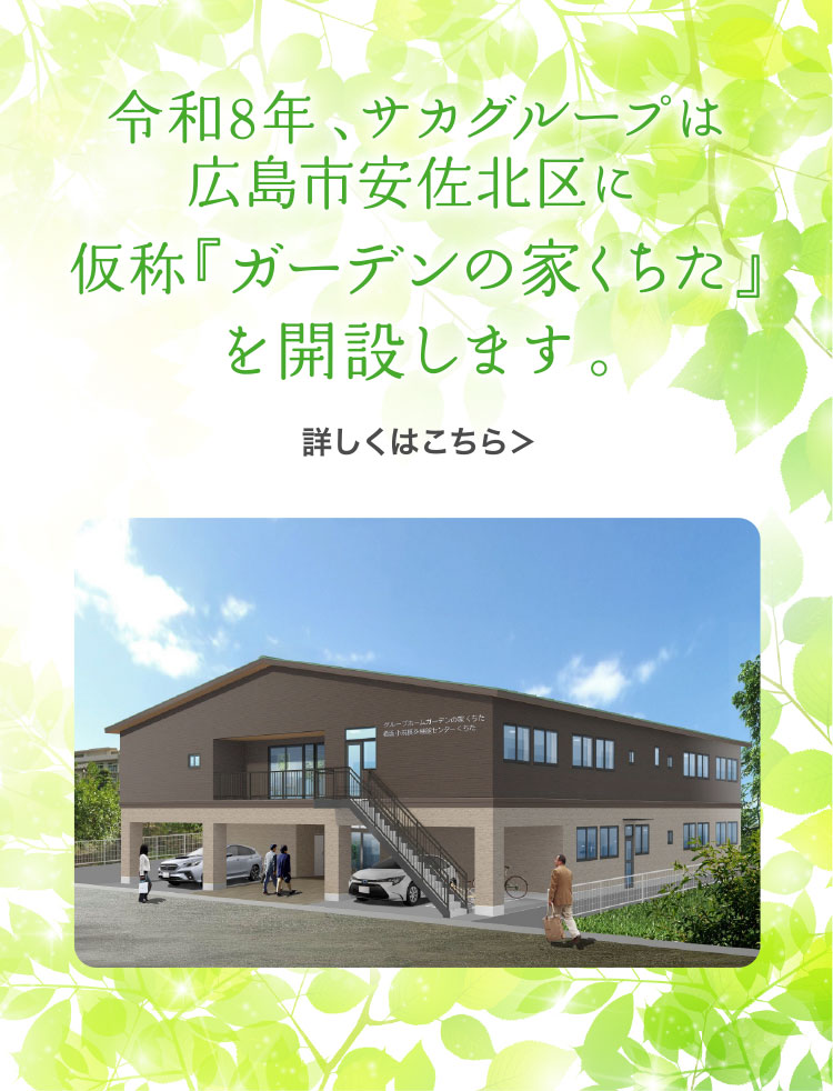 令和8年、サカグループは広島市安佐北区に仮称『ガーデンの家くちた』を開設します。