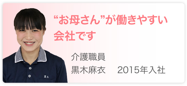 “お母さん”が働きやすい会社です　介護職員　黒木麻衣　2015年入社