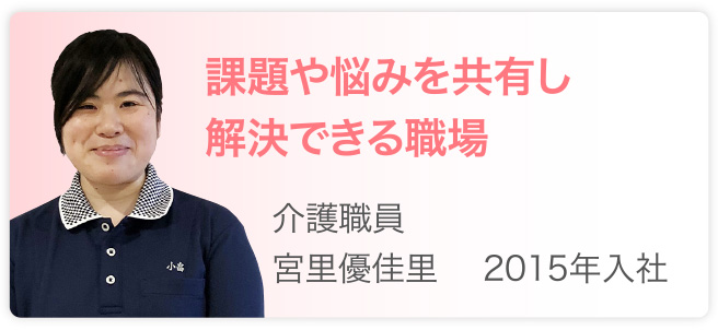 課題や悩みを共有し解決できます　介護職員　宮里優佳里　2015年入社