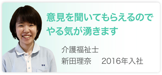 意見を聞いてもらえるのでやる気が湧きます　介護福祉士　新田理奈　2016年入社